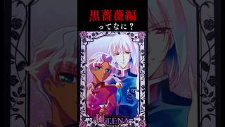 【考察殺し】黒薔薇編＝幾原監督の実験説 #少女革命ウテナ#ウテナ#黒薔薇編 #90年代アニメ