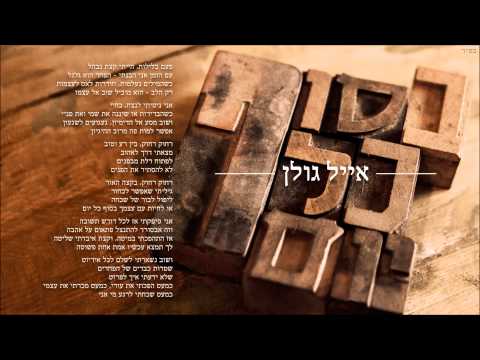 אייל גולן בסוף כל יום Eyal Golan
