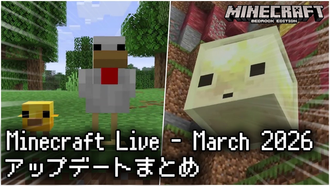 新バイオーム・モブも発表されたMinecraft Live March 2026 アップデート内容まとめ！【マイクラ統合版】【ゆっくり実況】