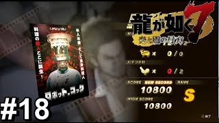 今週の金曜ロードショー【龍が如く7】#18