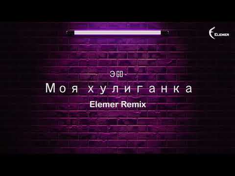 ЭGO - Моя хулиганка |  Elemer Remix
