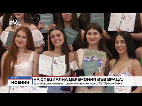 На специална церемония във Враца: Връчиха дипломите и признания на ученици от СУ \