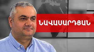 Ըստ GALLUP international-ի Փաշինյանին է՛լ ավելի քիչ են վստահում. Արամ Նավասարդյան///ԽՈՍՔԻ ԻՐԱՎՈՒՆՔ