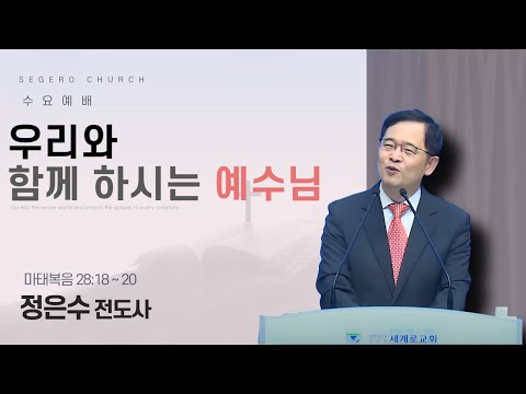 [2025-08-20] 수요예배 정은수 전도사 : 우리와 함께 하시는 예수님 (마28장18절~20절)