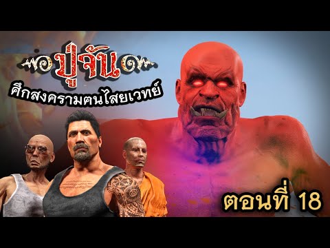(ปู่จัน ภาคซีรีส์) EP7 | ตอน.. เปิดตัวผู้เฒ่าเพลิง (ตำนาน1ใน7)