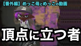 【番外編】スプラめっこ母とめっこ編：はじめての母子実況【Splatoon2】【初心者ほのぼの実況】