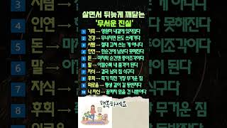 Download lagu '조금만 일찍 알았더라면...' 인생 살면서 깨달은 무서운 진실 10가지 #인생명언 mp3