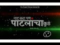 Patil New Attitude Whatsapp Status New Dj Remix Marathi Whatsapp Status Patil Aala Dj Song