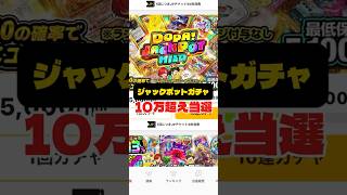 【高額当選】ジャックポットガチャで爆アド取りました #ポケカ #オンラインオリパ #DOPA