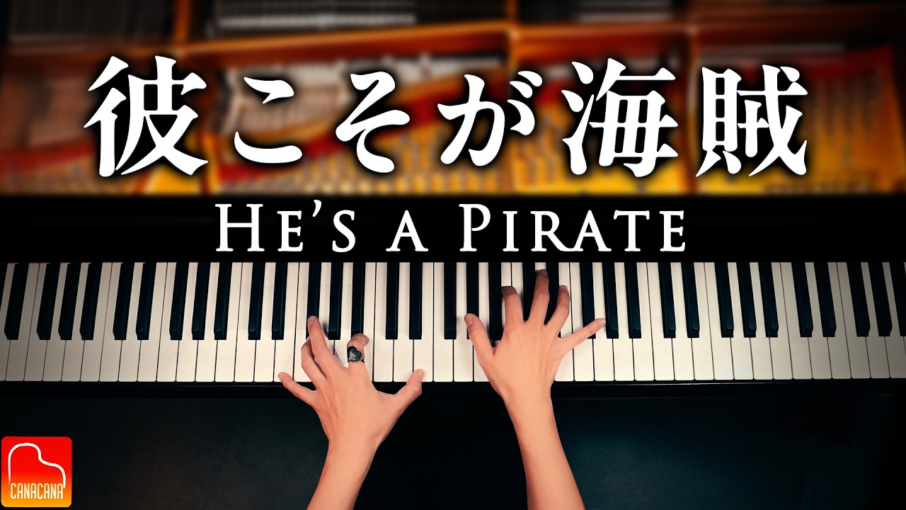彼こそが海賊／パイレーツ・オブ・カリビアン