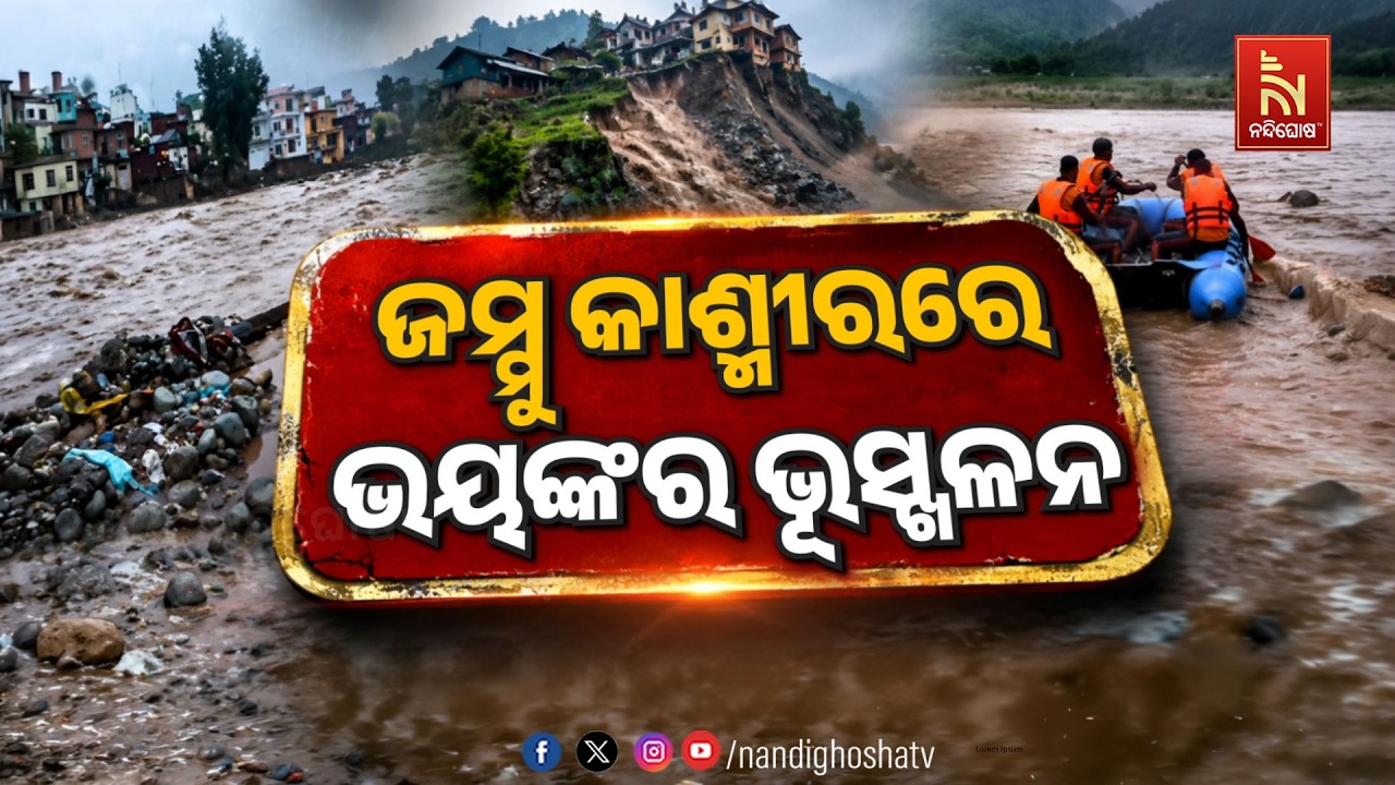 🔴 Live | ଜମ୍ମୁ କାଶ୍ମୀରରେ ଭୟଙ୍କର ଭୂସ୍ଖଳନ | NandighoshaTV