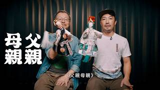 同黨劇團《父親母親》 預告片縮圖