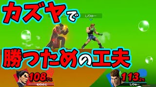 【１分動画】自分より強い人にも勝つ方法【スマブラSP】