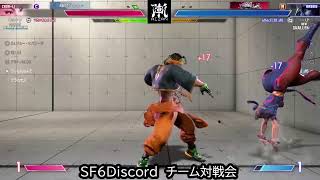 Discordサーバー対戦会 チーム戦 #01【ストリートファイター6】