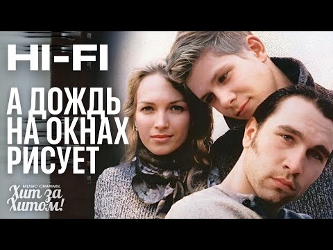 Hi-Fi - А дождь на окнах рисует [Official HD Remastered] ​⁠ @ХитЗаХитом