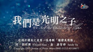 我們是光明之子