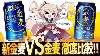 【 #雑談 】新金麦と前金麦、どっちが美味しい？？ #vtuber #晩酌
