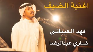 كلمات اغنية الضيف فهد العيباني من مسلسل امر اخلاء