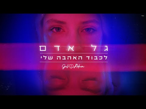 לכבוד האהבה שלי