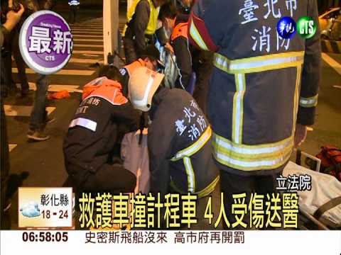 救護車撞計程車 4人受傷送醫