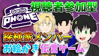 🔴【Gartic Phone／参加型】お絵かき伝言ゲームで遊ぼう！🎨【探検家】#2