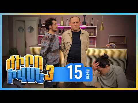 Ժիրո Իվան 3, Սերիա 15 / Zhiro Ivan