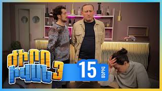 Ժիրո Իվան 3, Սերիա 15 / Zhiro Ivan