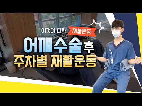 어깨 수술 후 주차별 재활 운동법