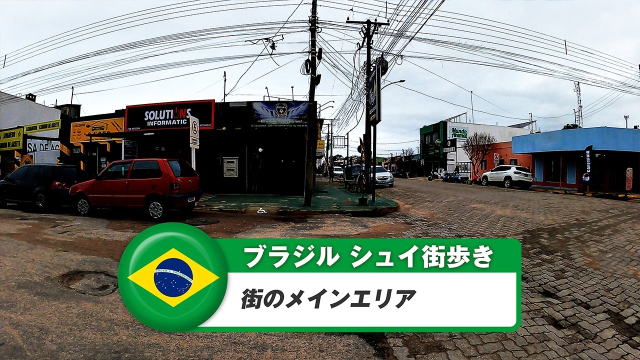 【ブラジル】シュイ①街のメインエリア
