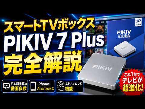 【スマートテレビボックス】日本語字幕の動画も多数！世界のテレビ・映画が無料で見放題！PIKIV 7 Plus を徹底レビュー