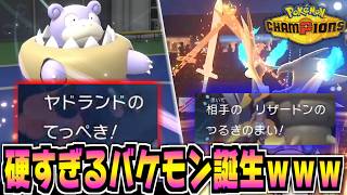 剣舞リザXを余裕で耐えるてっぺきメガヤドランが強すぎてワロタｗｗｗ【ポケモンチャンピオンズ|Pokémon Champions】