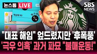 ????LIVE "멸공" 정용진 과거 '극우 의혹' 파묘..'스타벅스 탱크데이 논란' 사과했지만 '스타벅스 불매운동' 후폭풍 | SBS 뉴스속보