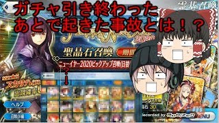 「ゆっくりFGO実況」112ページ目　ニューイヤーラストに引くスカサハと！その後でやらかした事故！？