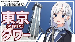 【ゆっくり＆ボイピ散歩】東京の隠れタワーに登ったわ～＜3分間の昼休み＞