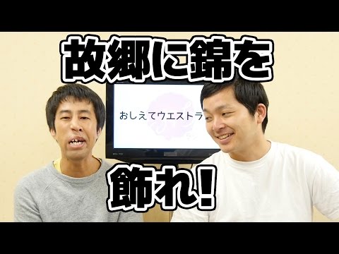 故郷に錦をかざれ！ウエストランドのぶちラジ！2015.5.25