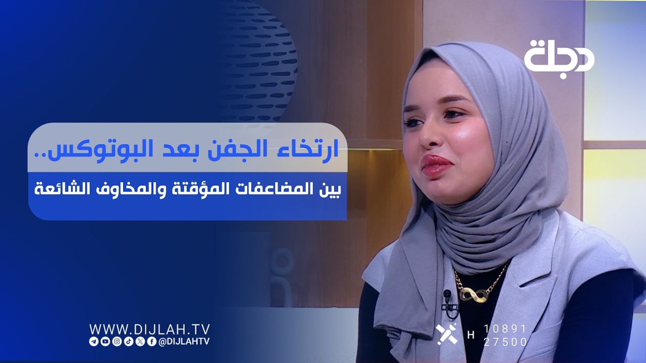 فيديو | ارتخاء الجفن بعد البوتوكس.. بين المضاعفات المؤقتة والمخاوف الشائعة