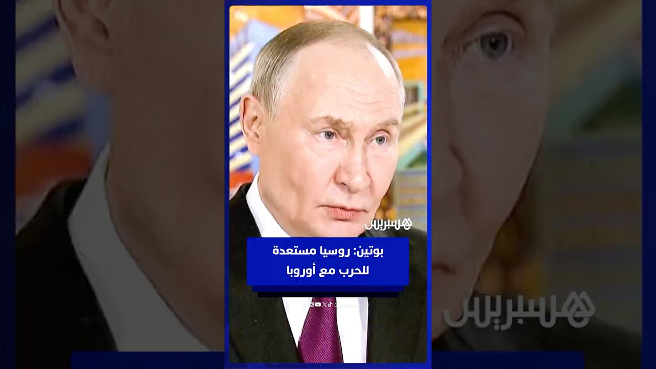 فلاديمير بوتين: روسيا مستعدة للحرب مع أوروبا thumbnail