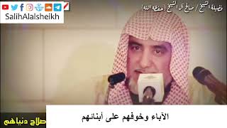 صورة الآباء وخوفهم على أبنائهم - الشيخ صالح آل الشيخ