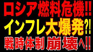 2026/5/24　ロシア燃料危機!! ガソリン不足・物価高騰で国民生活直撃…プーチン戦時体制に崩壊危機!!