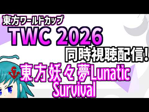 【非公式再配信】東方ワールドカップ(TWC)2026 東方妖々夢L Survival部門を同時視聴するよ!