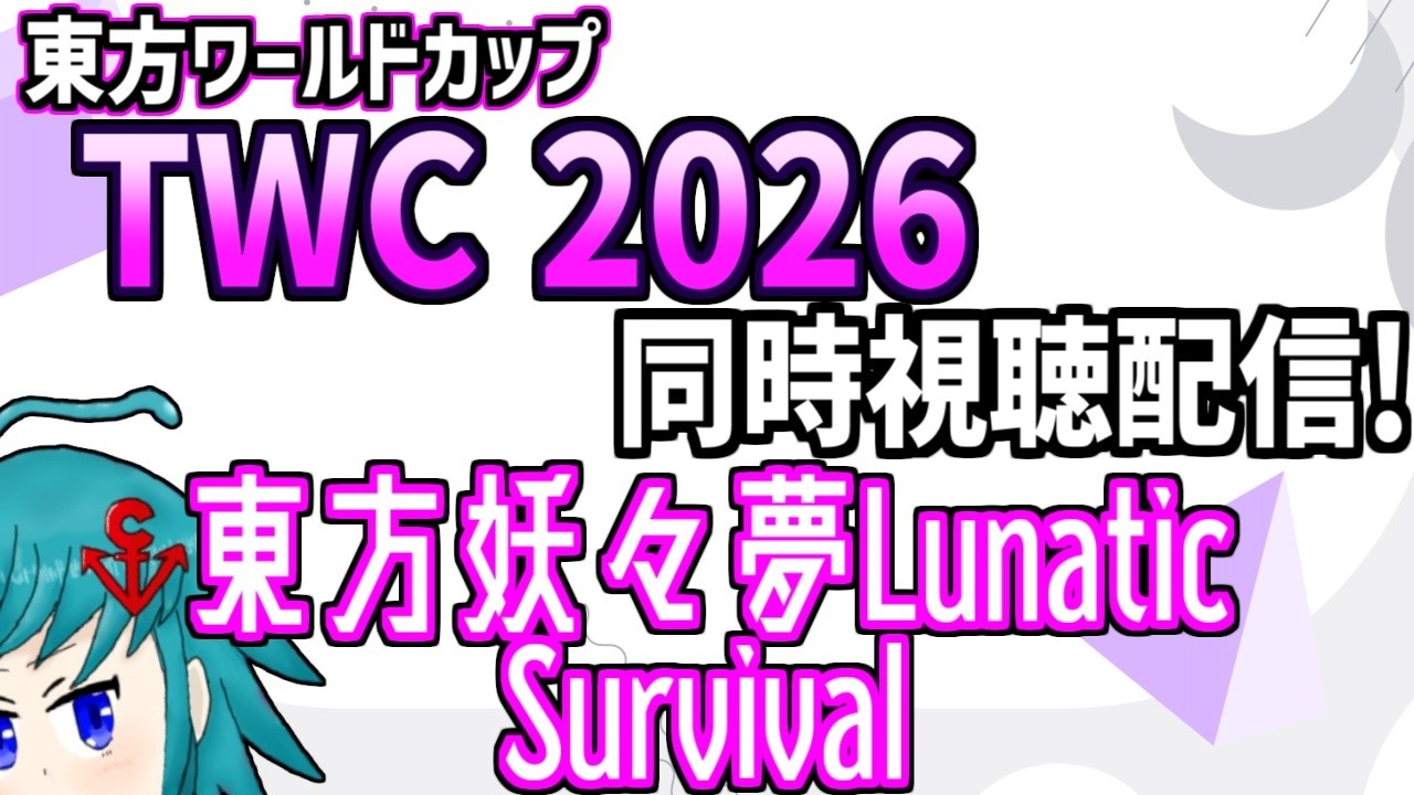 【非公式再配信】東方ワールドカップ(TWC)2026 東方妖々夢L Survival部門を同時視聴するよ!