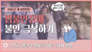 불안하고 걱정이 많은 내 마음 극복하기