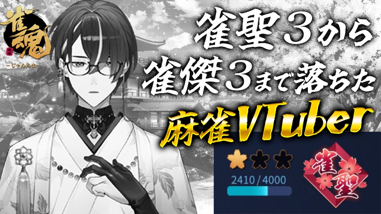 【麻雀】連続で段位を６つ落とした麻雀VTuberの雀魂段位戦配信（連続配信288日目） #682【雀魂】 #麻雀 #雀魂 #じゃんたま ＃VTuber