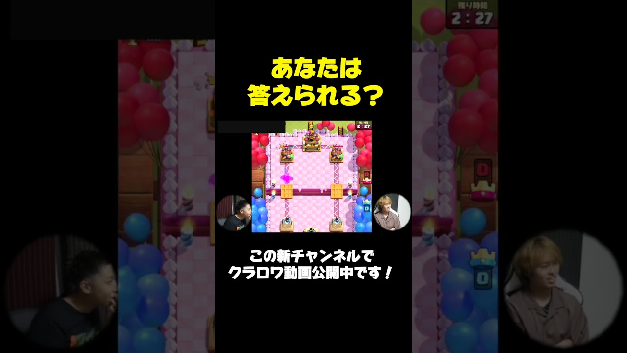 激ムズクラロワクイズ！あなたは答えられる？ #shorts【クラロワ】