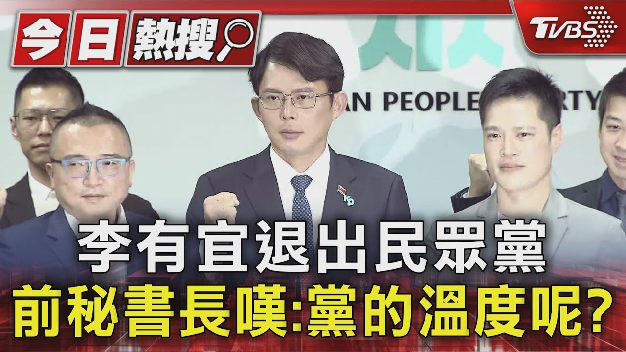 李有宜退出民眾黨 前秘書長嘆:黨的溫度呢?
