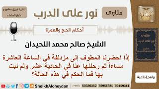 صورة إذا احضرنا المطوف إلى مزدلفة في الساعة 10 مساءاً ثم رحلنها عنا في 11 ولم نبت بها فما الحكم؟ اللحيدان