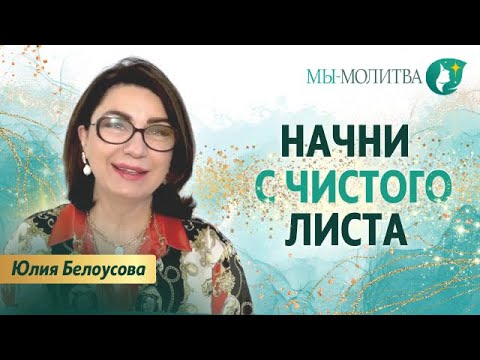 Новое начало: Как изменить свою жизнь - Юлия Белоусова - МЫ-МОЛИТВА