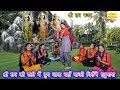 श्री राम की गली में तुम जाना वहाँ नाचत�