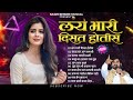 Sajan Bendre Lay Bhari Disat Hotis Tya Divashi Hits Lokgeet Jukebox