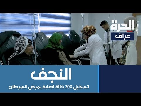 شاهد بالفيديو.. تسجيل 200 حالة اصابة بمرض السرطان جديدة شهريا في النجف